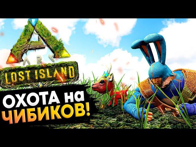 ОХОТА на ЧИБИ! в Ark: Survival Evolved! на сервере ARKHOME.