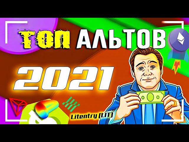 ТОП  Криптовалют  Которые Сделают ТЕБЯ  Богатым в 2021. Инвестиции в Криптовалюту