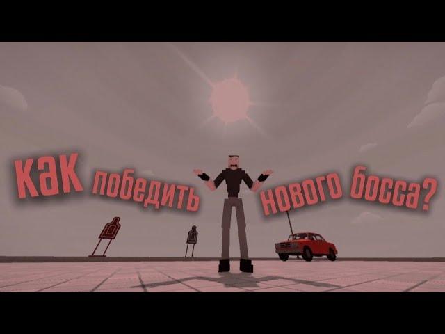 как победить нового босса? | GoreBox