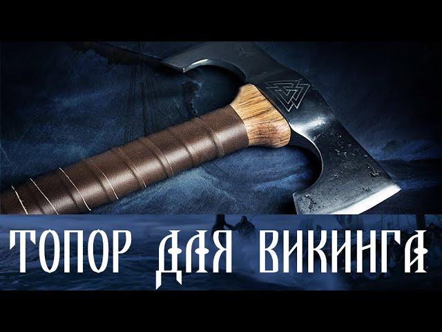 ТОПОР ДЛЯ ВИКИНГА