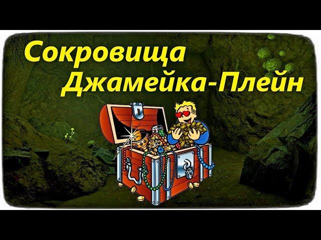 Fallout 4. Сокровища Джамейка-Плейн.