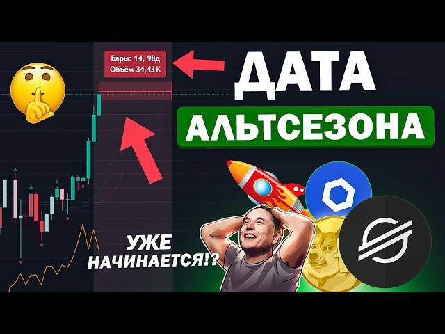 ДАТА, КОГДА НАЧНЁТСЯ АЛЬТКОИНСЕЗОН! Все альты вырастут, как XRP, XLM. Bitcoin прогноз. Криптовалюта