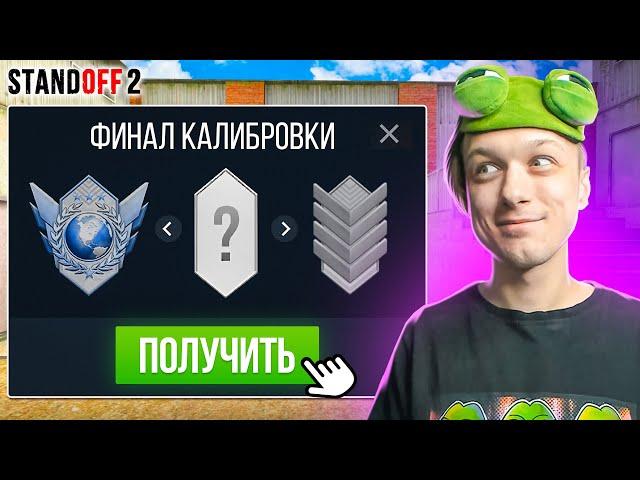 ЧТО ЕСЛИ ПРОЙТИ КАЛИБРОВКУ ВО ВСЕХ РЕЖИМАХ И ПОЛУЧИТЬ... (STANDOFF 2)