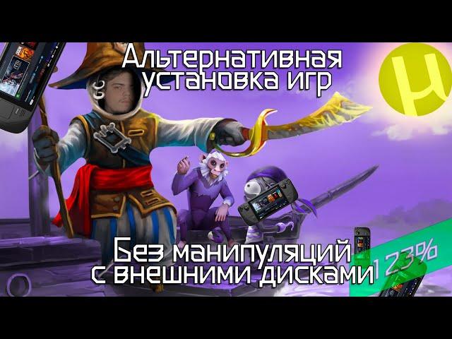 УСТАНОВКА ИГР С ПОМОЩЬЮ "ВОЛШЕБНИКОВ" НА STEAM DECK