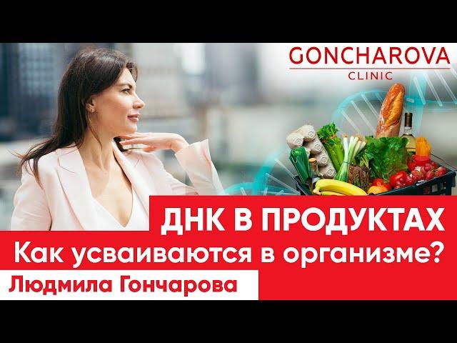 Диетолог-иммунолог Людмила Гончарова: гены в продуктах; как усваиваются в организме?