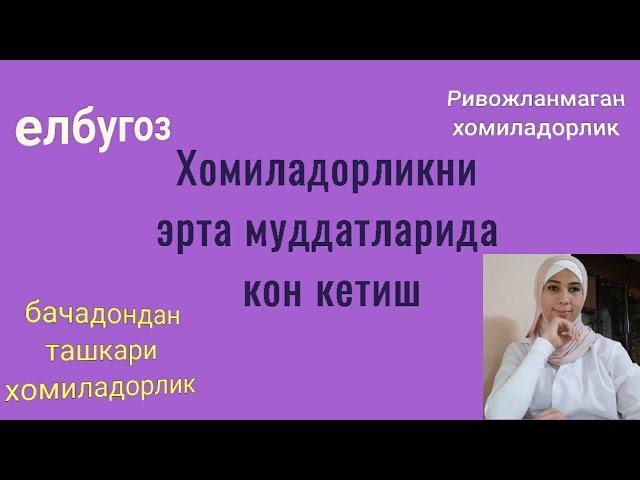 Хомиладорликда кон кетишда уй шароитида нима килиш мумкин