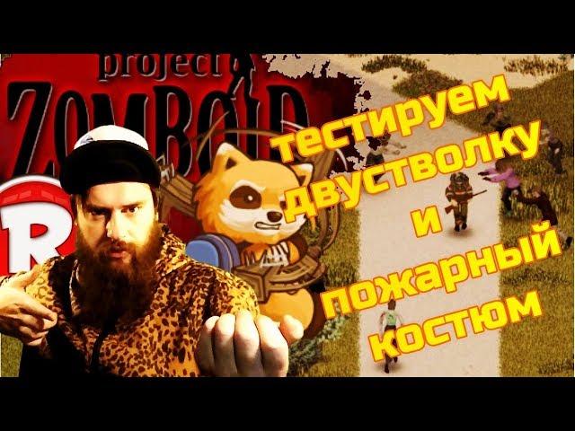 Project Zomboid - Тестируем двустволку и пожарный костюм #20