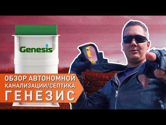 В ожидании спасителей! Обзор септика Генезис (Genesis) от компании Загород!