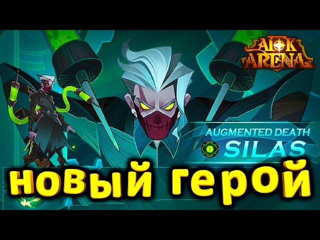 AFK ARENA САЙЛАС СУПЕРХИЛ НОВЫЙ ГЕРОЙ МОГИЛ ДОЖДАЛИСЬ!!! СТОИТ ЛИ ЕГО КАЧАТЬ?