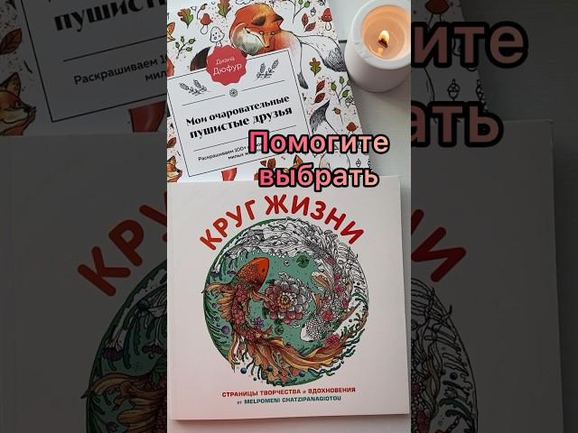 Помогите выбрать какую раскраску начать первой #shorts #short #шортс #раскраска #books #art #хобби