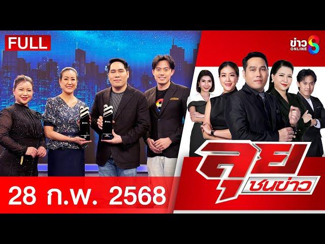 รายการลุยชนข่าว | 28 ก.พ. 68 | FULL EP | ลุยชนข่าว ออนไลน์ | ข่าวช่อง 8