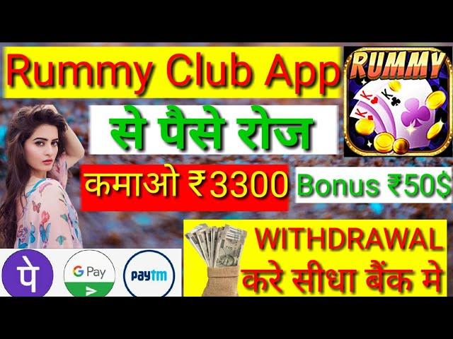 Rummy Club | Rummy Club App | Rummy Club App Se Paise Withdrawal Kaise Kare