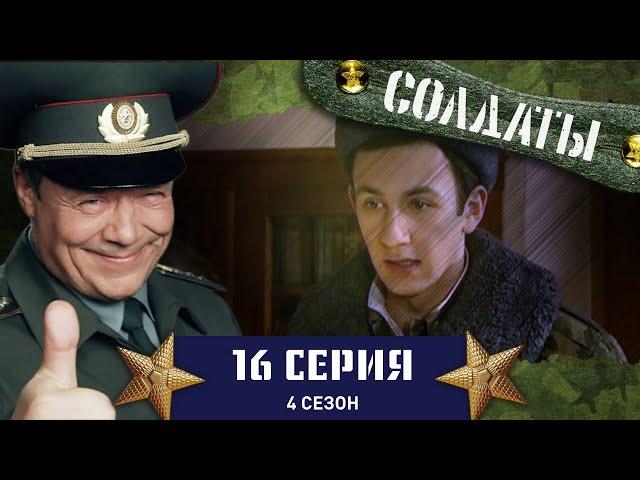 Сериал СОЛДАТЫ. 4 Сезон. 16 Серия (Лучшая стратегия)