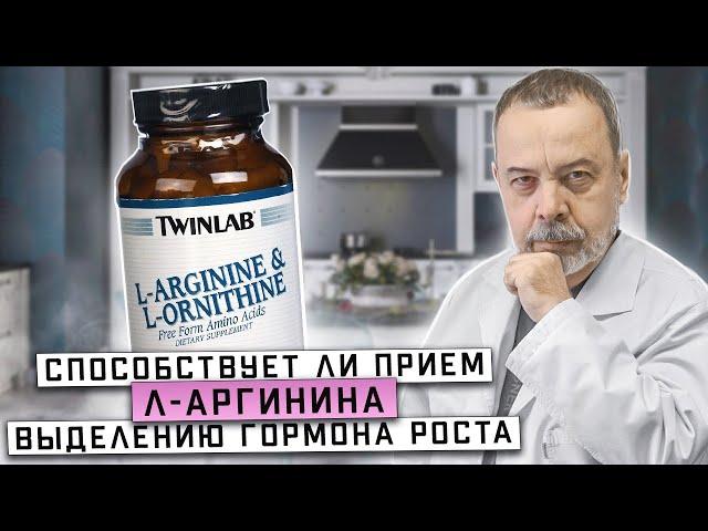 СПОСОБСТВУЕТ ЛИ ПРИЕМ Л-АРГИНИНА ВЫДЕЛЕНИЮ ГОРМОНА РОСТА АЛЕКСЕЙ КОВАЛЬКОВ О Л-ОРНИТИНЕ И Л-ОРГИНИНЕ