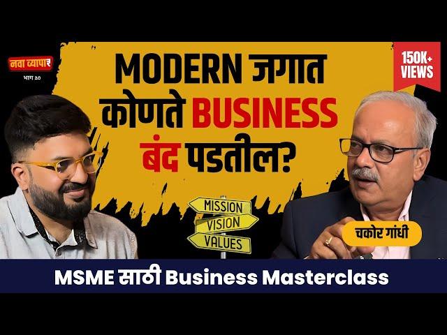 Modern जगात कोणते business बंद पडतील? | Ft. Chakor Gandhi | EP 20 | Marathi Podcast