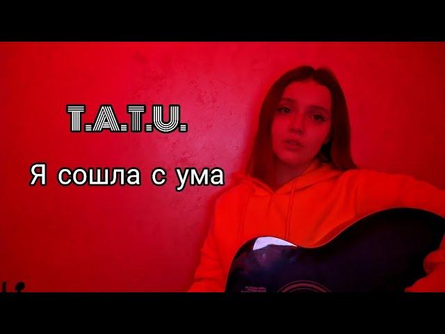 t.A.T.u – Я сошла с ума || guitar cover by Lisa Sokol