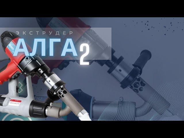 Обзор Экструдера АЛГА 2