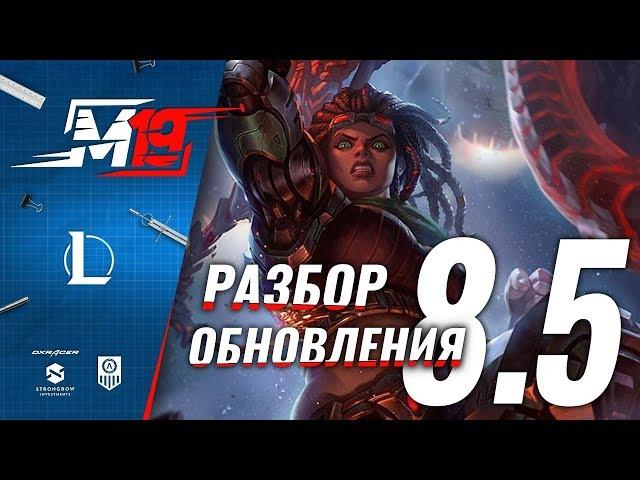 Разбираем обновление — Лига Легенд [PATCH 8.5]