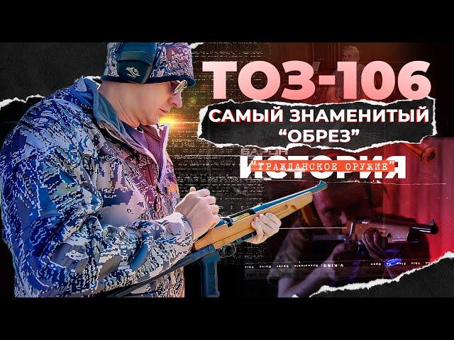 ТОЗ 106 - "Смерть председателя". Самый знаменитый обрез История гражданского оружия.