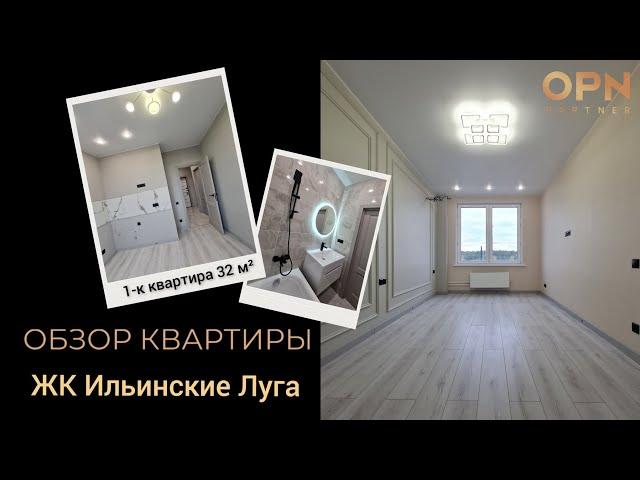 1-к Квартира 32 м² ЖК Ильинские Луга обзор