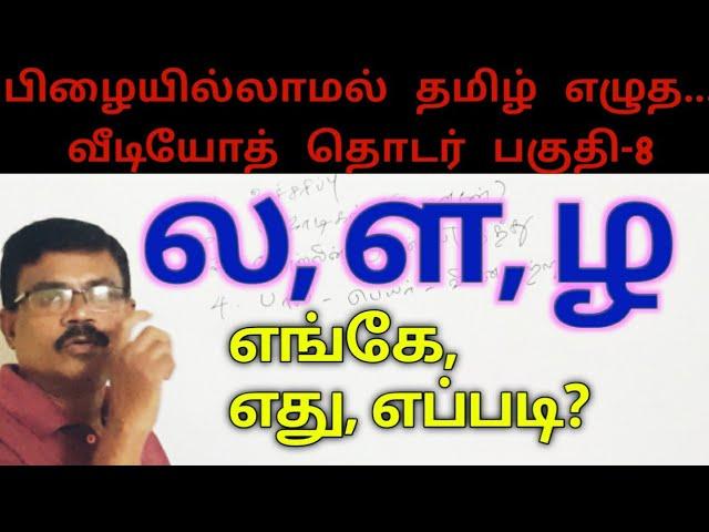 Tamil Spelling Mistakes-Video 8|ல ள ழ எங்கே எது வரும்? -2 |தமிழ் எழுத்துப் பிழைகள்|Amuthan Classroom