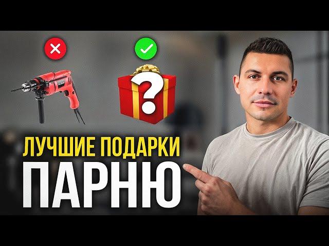 Что подарить парню на день рождения? Оригинальные идеи