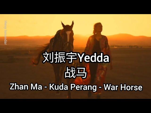 战马 Zhan Ma - Kuda Perang - War Horse  (刘振宇Yedda) Subtitle Indonesia English Pinyin