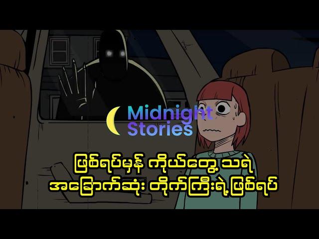 ဖြစ်ရပ်မှန်ကိုယ်တွေ့ သရဲအခြောက်ဆုံးတိုက်ကြီးရဲ့ဖြစ်ရပ် #သရဲ#stories #mm#horror