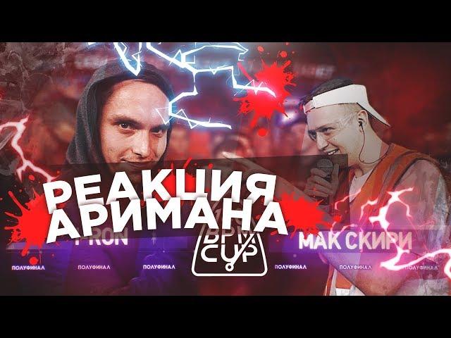 140 BPM CUP: I-RON X МАК СКИРИ (Полуфинал)РЕАКЦИЯ #АРИМАН