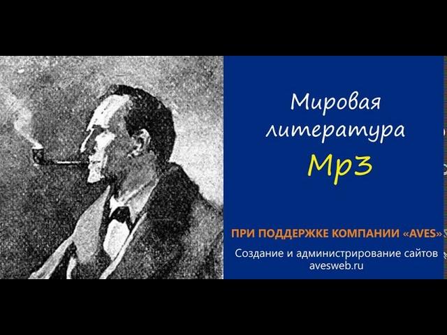 Постоянный пациент - Аудиокнига. Сборник "Записки о Шерлоке Холмсе"