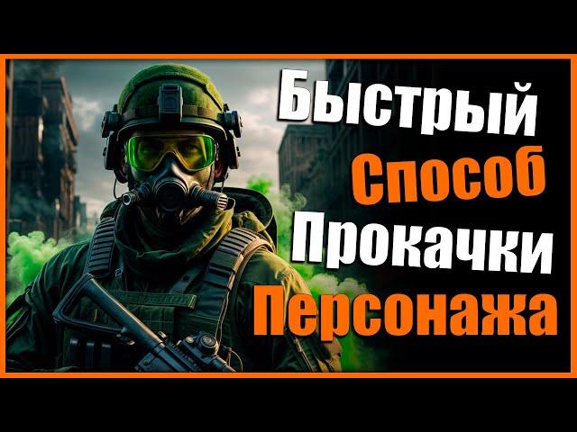 Быстрый метод прокачки персонажа  То ли БАГ то ли ФИЧА  Tom Clancy’s The Division 2 #division2