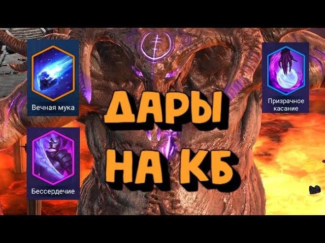 ЛУЧШИЕ ДАРЫ НА КЛАН БОССА. ДАР БЕССЕРДЕЧИЕ И ВЕЧНАЯ МУКА. RAID SHADOW LEGENDS