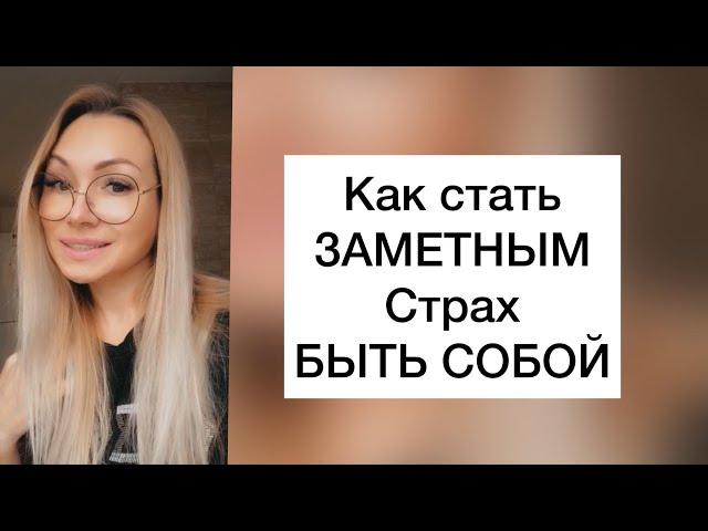 Как стать заметным Страх быть собой  How to get noticed Fear of being yourself