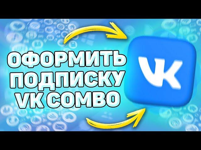  Как Оформить Подписку ВК Комбо. Как активировать подписку vk combo