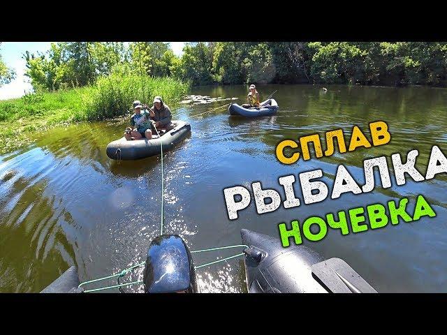 Семейная рыбалка с ночевкой и сплав по реке - лучший семейный отдых!