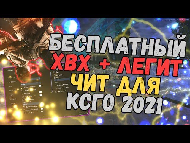  БЕСПЛАТНЫЙ ХВХ ЧИТ НА КС ГО  КАК СКАЧАТЬ HVH ЧИТЫ ДЛЯ CS:GO  EXLOADER + NETSENSE БЕЗ ВИРУСОВ 