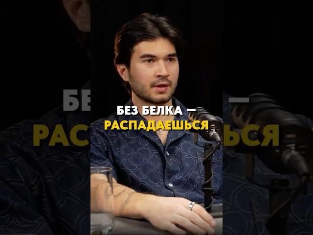 Белок — не про качалку. Это основа выживания. Полный выпуск по ссылке выше #спорт #здоровье
