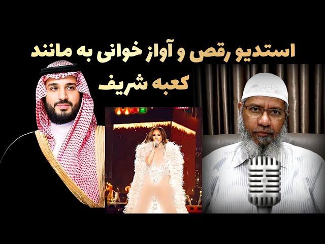 بی احترامی بزرگ به مکه معظمه در عربستان سعودی || Islamic TV فارسی