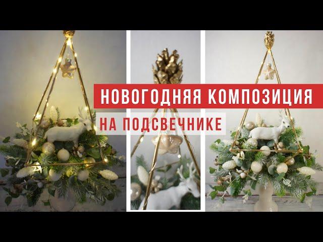 DIY Волшебство своими руками - Новогодняя композиция на подсвечнике