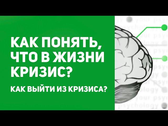 У вас в жизни КРИЗИС | Как понять? | Признаки жизненного кризиса