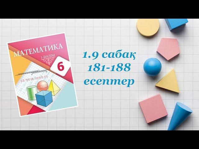 Математика 6-сынып. 1-9 сабақ. Шеңбердің ұзындығы. Дөңгелектің ауданы. Шар. Сфера. 181-188 есептер