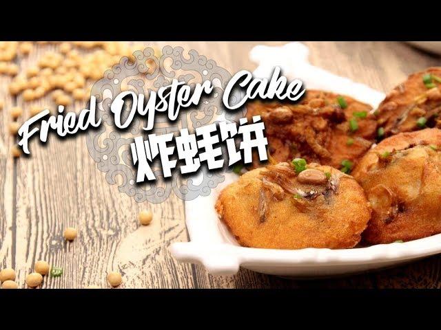 How To Make Fried Oyster Cake | Share Food Singapore