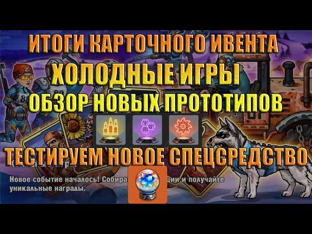 Zero City карточный ивент Холодные игры Обзор новых прототипов + новое спецсредство