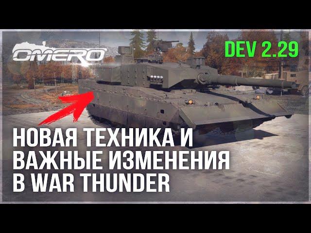 НОВАЯ ТЕХНИКА, ВАЖНЫЕ ИЗМЕНЕНИЯ и ДАТАМАЙН DEV 2.29 в WAR THUNDER