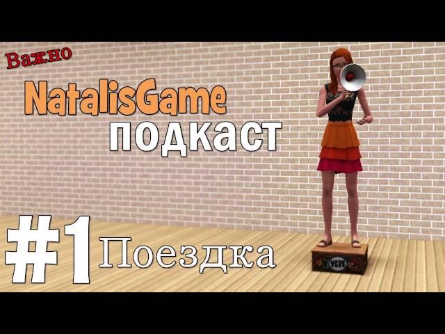 NatalisGame подкаст / #1 Еду в отпуск с семьей