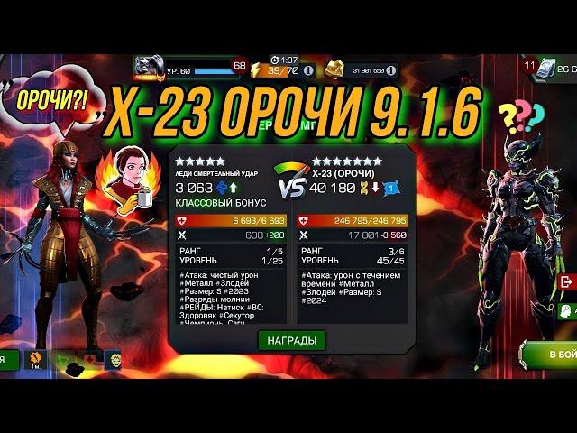 Х-23 ОРОЧИ | 9.1.6 | Марвел Битва Чемпионов | MCOC | МБЧ