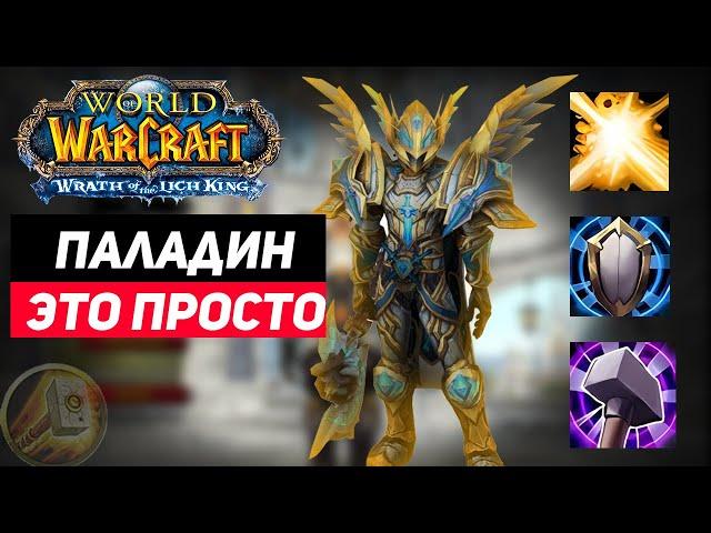 Быстрый гайд на Класс Паладина(Стоит/Не стоит создавать) Wow Sirus Wotlk 3.3.5a