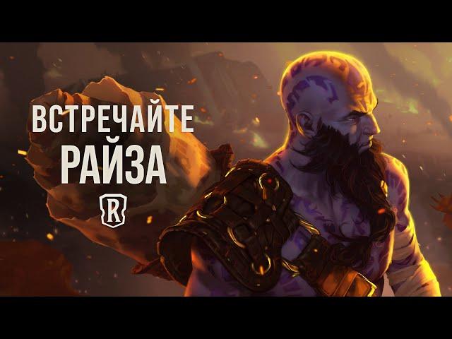 Райз | Новый чемпион – Legends of Runeterra