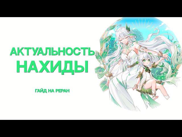 Стоит ли крутить Нахиду? | Актуальность Нахиды | Гайд на ReRun [Genshin Impact]