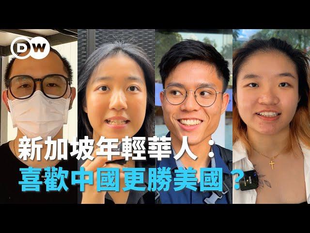 喜歡中國更勝美國？新加坡年輕華人怎麼想？｜DW街訪